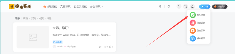 子比主题—发布一个文章前端+后台发布-徐来客栈
